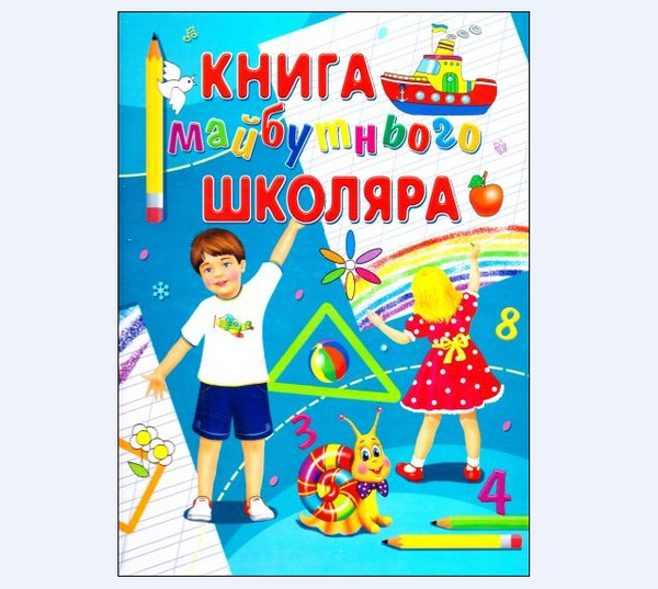 Паперова книга «Книга майбутнього школяра», автор Євгенія Іщук - фото №1
