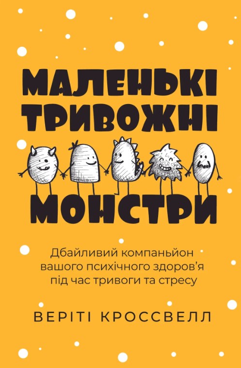 Бумажная книга «Маленькі тривожні монстри: дбайливий компаньйон вашого психічного здоров’я під час тривоги та стресу», автор Верити Кроссвелл - фото №1