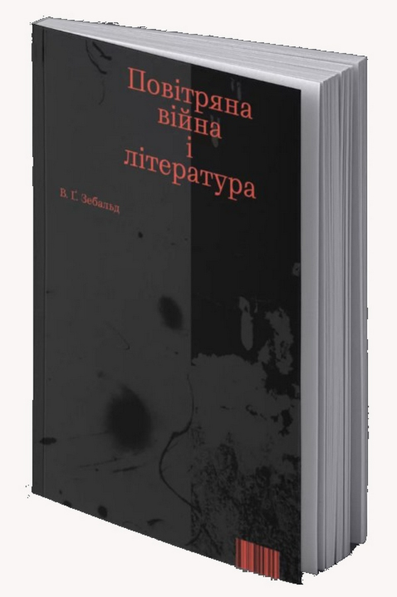 Книга Повітряна війна і література