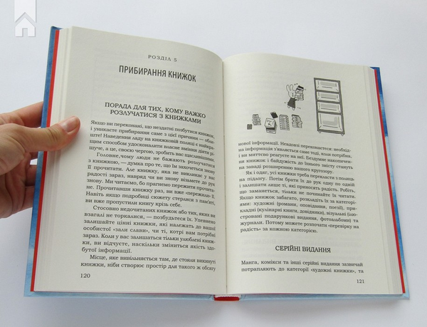Бумажная книга «Іскра радості. Ілюстрований майстер-клас з організації простору та прибирання», автор Мари Кондо - фото №1