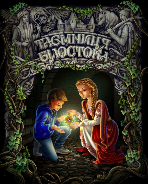 Бумажная книга «Таємниця Білостока», автор Ника Добаченко - фото №1