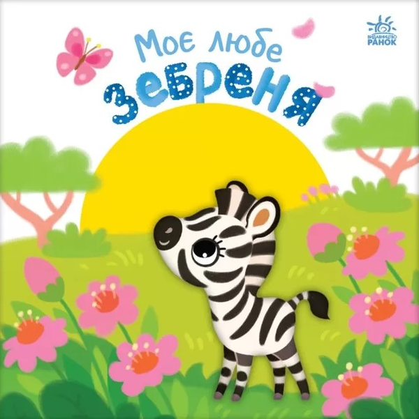 Паперова книга «Моє любе зебреня», автор Альона Пуляєва - фото №1