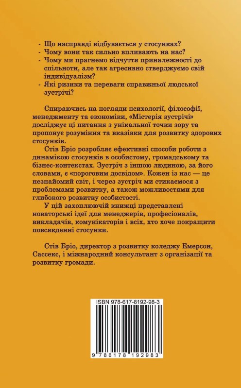 Бумажная книга «Містерія зустрічі. Стосунки як шлях відкриття», автор Стив Брио - фото №1