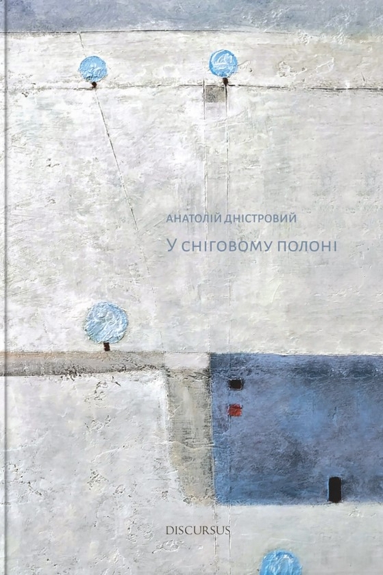 Паперова книга «У сніговому полоні», автор Анатолій Дністровий - фото №1