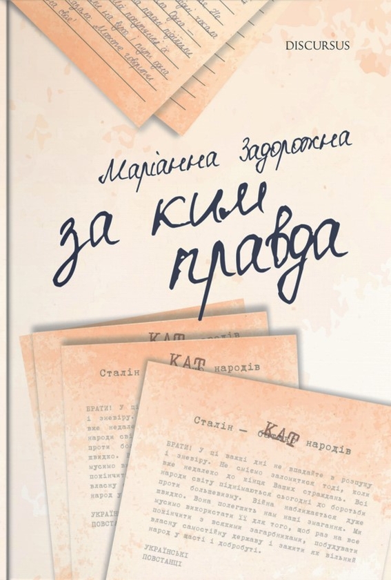 Паперова книга «За ким правда», автор Маріанна Задорожна - фото №1