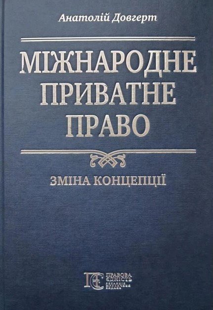 Бумажная книга «Міжнародне приватне право. Зміна концепції», автор Анатолий Довгерт - фото №1