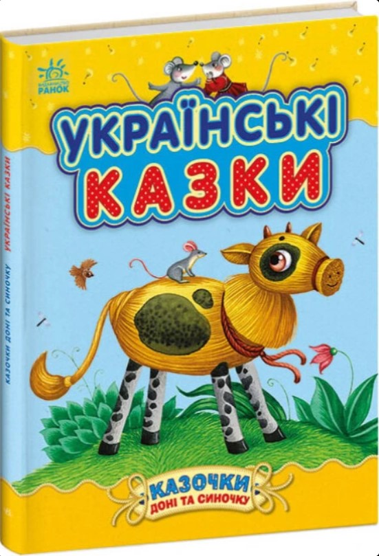 Бумажная книга «Казочки доні та синочку (комплект із 2-х книг)» - фото №1
