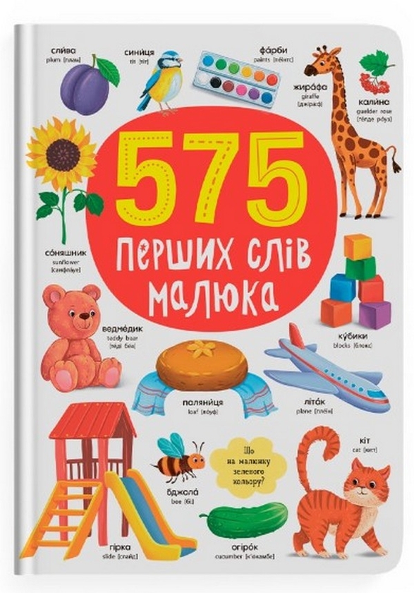 Бумажная книга «575 перших слів малюка» - фото №1