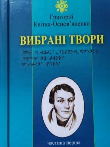 Бумажная книга «Григорій Квітка-Основ’яненко. Вибрані твори. 4 частин з 4 (шрифт Брайля)», автор Григорий Квитка-Основьяненко - фото №1