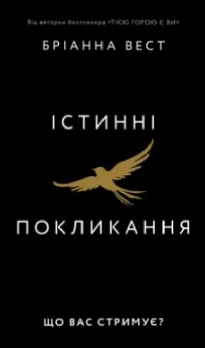 Паперова книга «Істинні покликання. Що вас стримує?», автор Бріанна Вест - фото №1