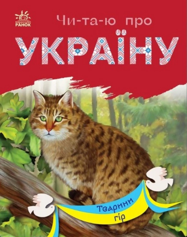 Бумажная книга « Тварини гір», автор Юлия Каспарова - фото №1