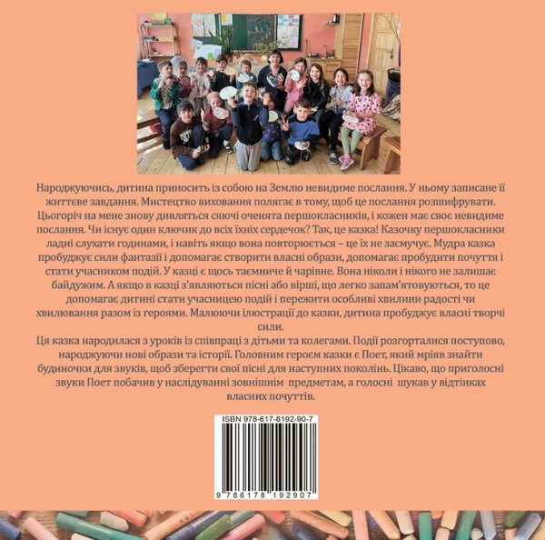 Бумажная книга «Поет та його сонячна школа. Як з'явились букви», автор Татьяна Сотникова - фото №1