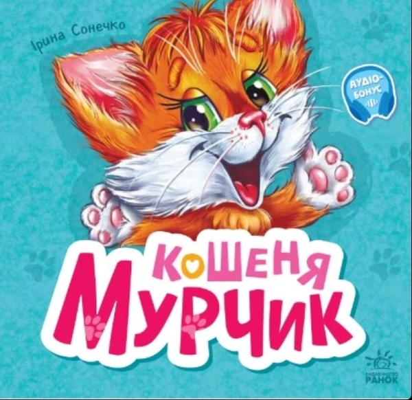 Бумажная книга «Кошеня Мурчик», автор Ирина Солнышко - фото №1