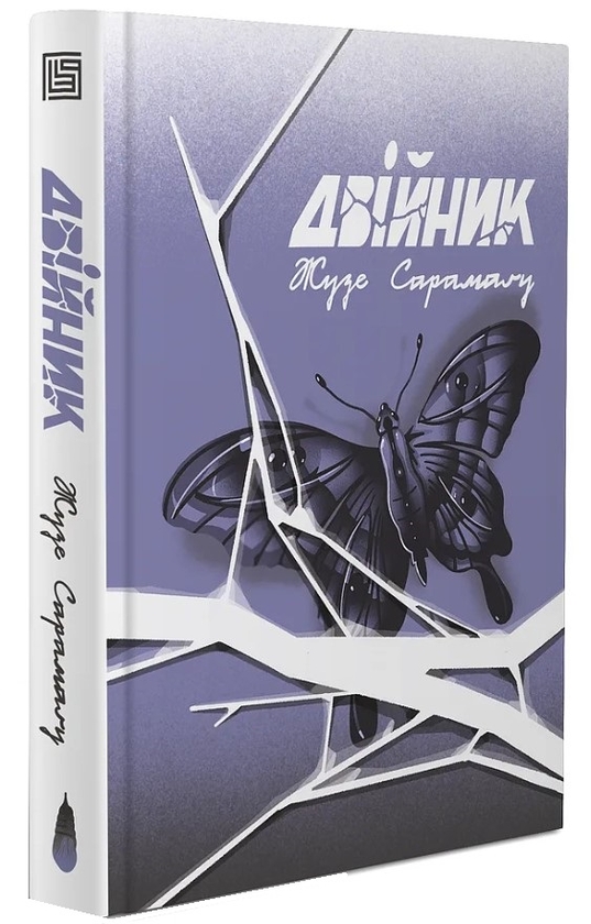 Паперова книга «Двійник», автор Жозе Сарамаґо - фото №1
