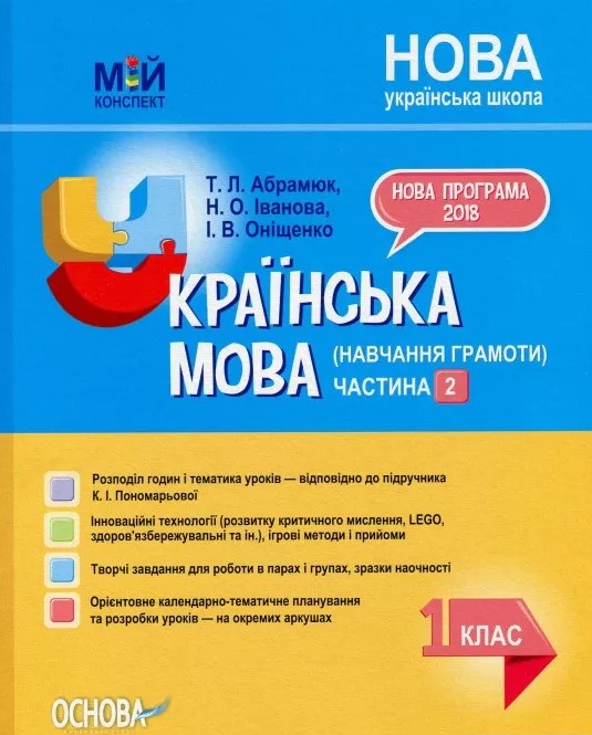 Бумажная книга «Українська мова (навчання грамоти). 1 клас. Частина 2 (за підручником К. І. Пономарьової)», авторов Татьяна Абрамюк, Ирина Онищенко - фото №1