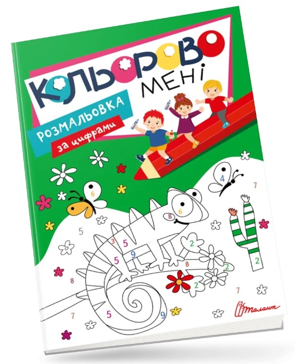 Бумажная книга «Кольорово мені. Розмальовка за цифрами» - фото №1