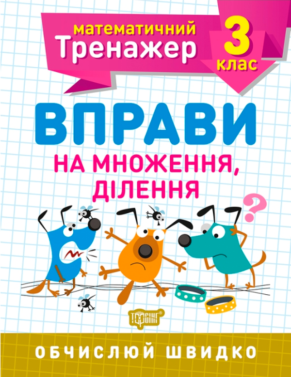 Бумажная книга «Математичний тренажер. 3 клас. Вправи на множення, ділення», автор Оксана Аллина - фото №1