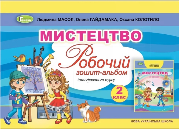 [object Object] «Мистецтво. 2 клас. Робочий зошит-альбом інтегрованого курсу», авторів Людмила Масол, Олена Гайдамака, Оксана Колотило - фото №1