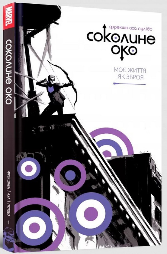 Бумажная книга «Соколине око. Том 1. Моє життя як зброя», автор Мэтт Фрэкшн - фото №1