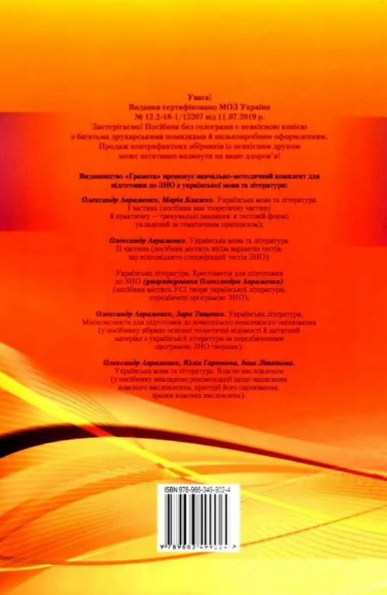Бумажная книга «ЗНО 2022. Українська мова та література. У 2 частинах (комплект із 2 книг)», авторов Мария Блажко, Александр Авраменко - фото №1