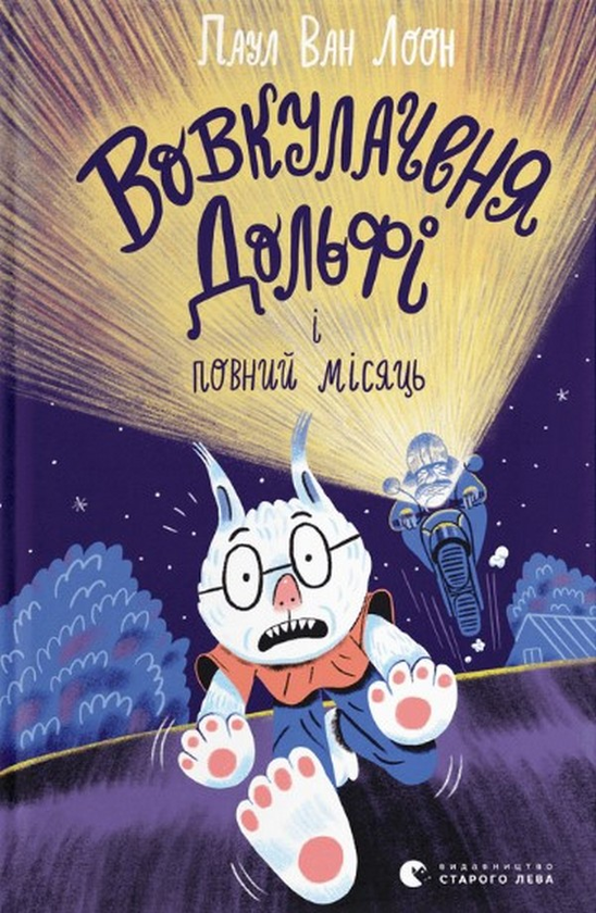 Бумажная книга «Вовкулаченя Дольфі і повний місяць», автор Пол Ван Лун - фото №1