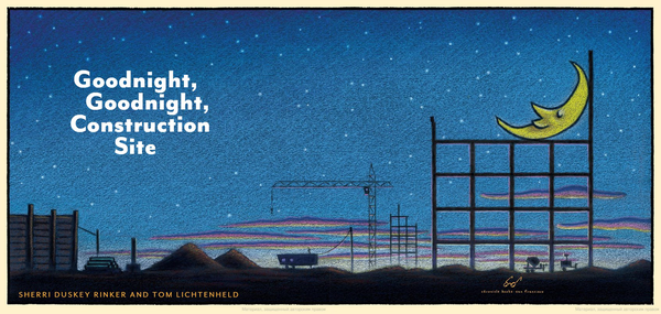 Бумажная книга «Goodnight, Goodnight, Construction Site», автор Шерри Даски Ринкер - фото №1