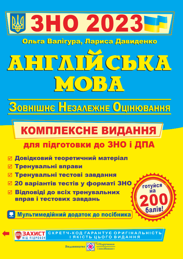 [object Object] «Англійська мова. Комплексна підготовка до ЗНО 2023», авторов Ольга Валигура, Лариса Давиденко - фото №1