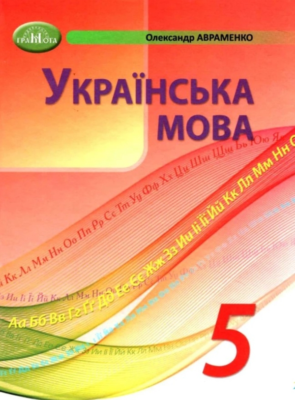 Бумажная книга «Українська мова. 5 клас», автор Александр Авраменко - фото №1