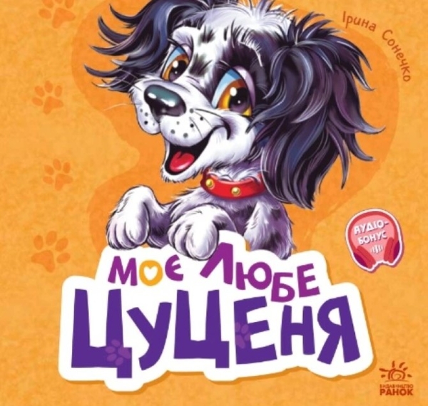 Бумажная книга «Моє любе цуценя», автор Ирина Солнышко - фото №1