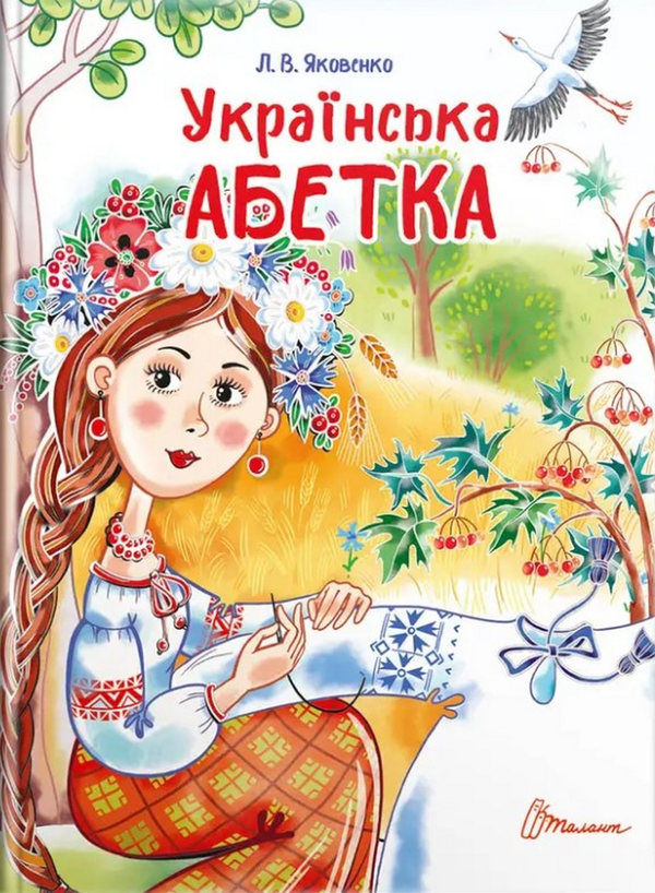 Бумажная книга «Українська абетка», авторов Любовь Яковенко, Лиля Яковенко - фото №1