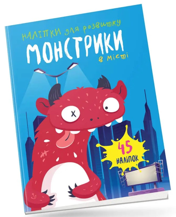 [object Object] «Монстрики в місті» - фото №1