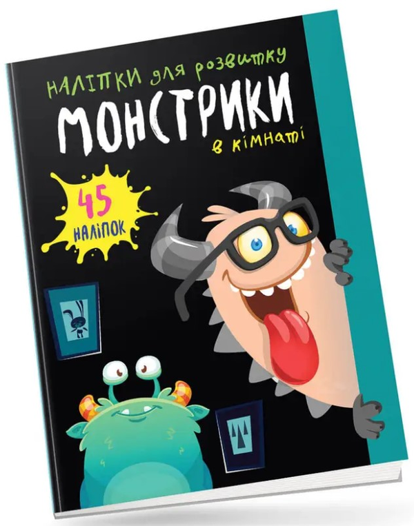 [object Object] «Монстрики в кімнаті» - фото №1