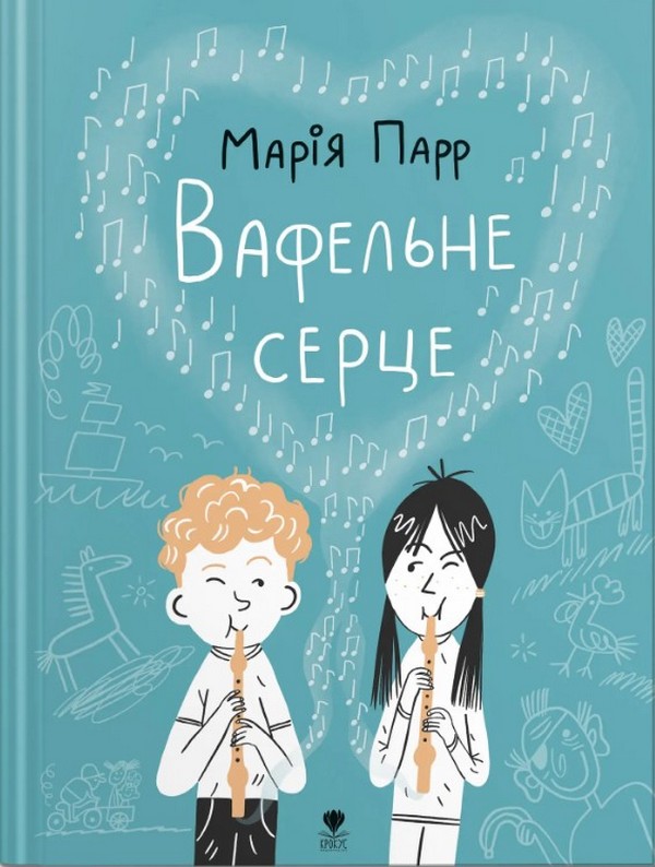 Бумажная книга «Вафельне серце», автор Мария Парр - фото №1