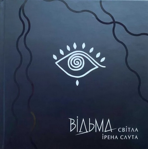 Паперова книга «Відьма Світла», автор Ірена Слута - фото №1