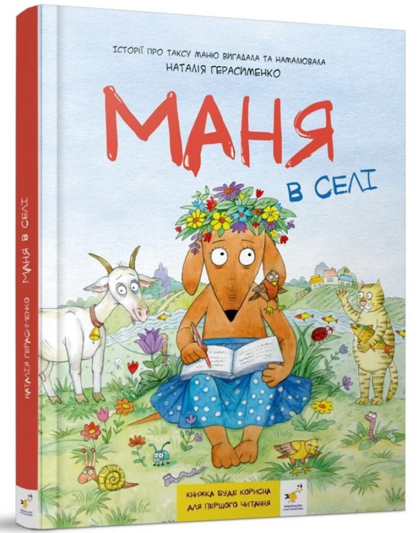 Бумажная книга «Маня в селі», автор Наталия Герасименко - фото №1