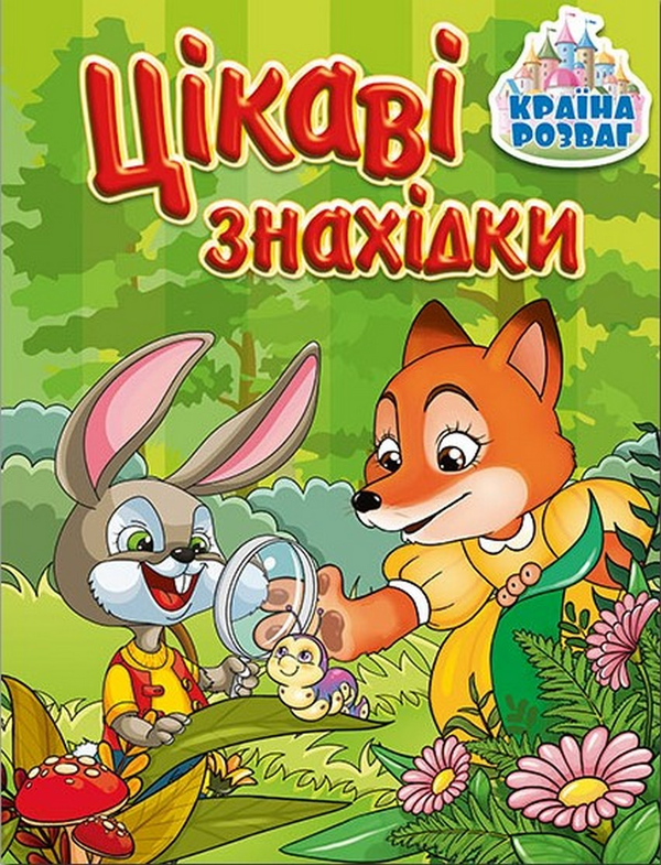 Бумажная книга «Країна розваг. Цікаві знахідки. Зелена» - фото №1