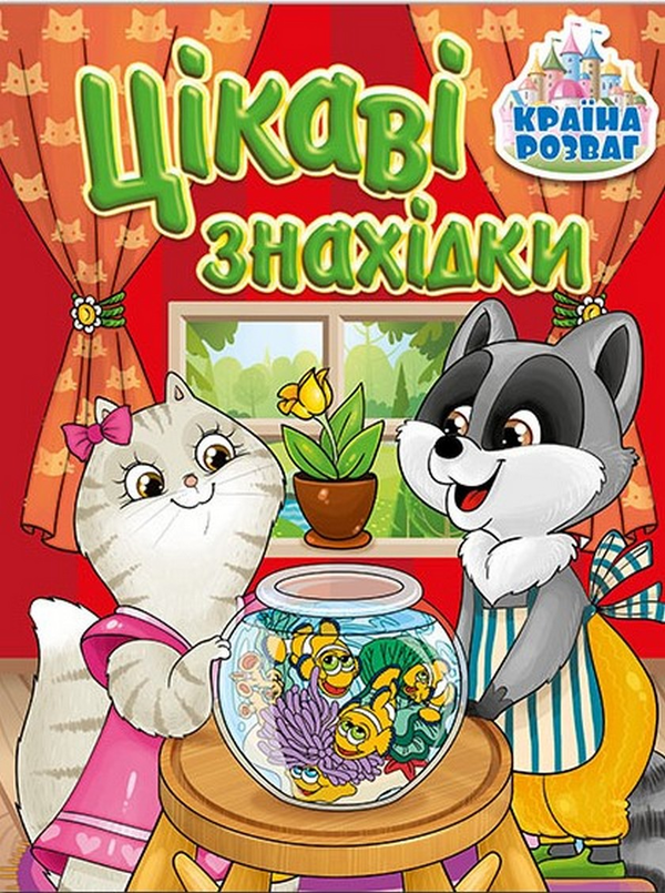 Бумажная книга «Країна розваг. Цікаві знахідки. Червона» - фото №1