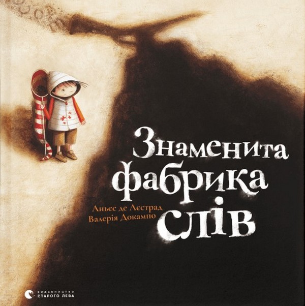 Бумажная книга «Знаменита фабрика слів», автор Аньес де Лестрад - фото №1