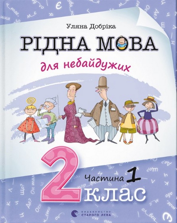Паперова книга «Рідна мова для небайдужих. 2 клас. Частина 1», автор Уляна Добріка - фото №1
