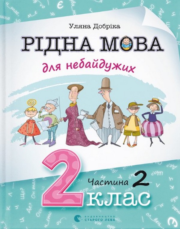 Бумажная книга «Рідна мова для небайдужих. 2 клас. Частина 2», автор Ульяна Добрика - фото №1