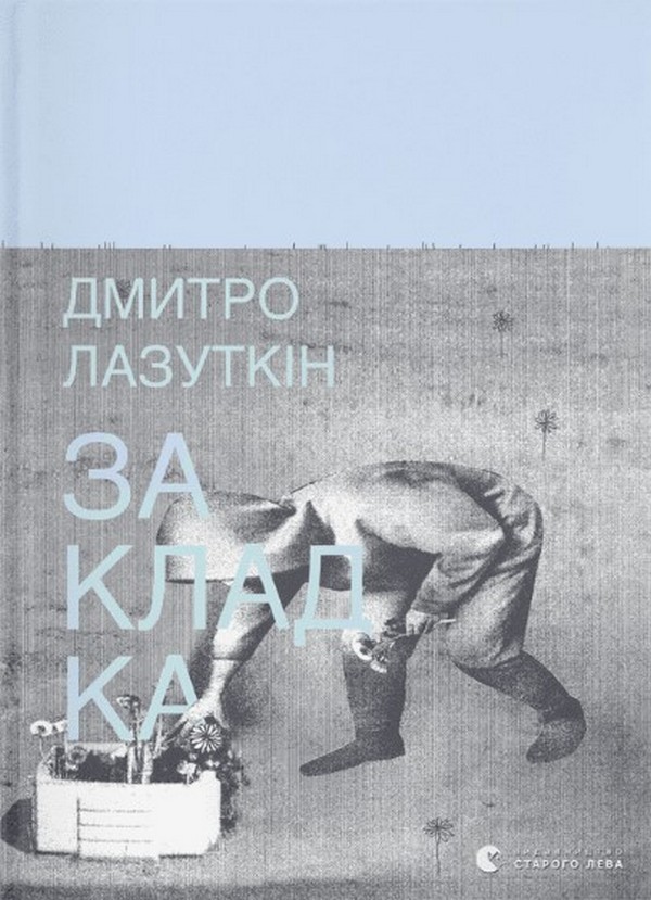 Бумажная книга «Закладка», автор Дмитрий Лазуткин - фото №1