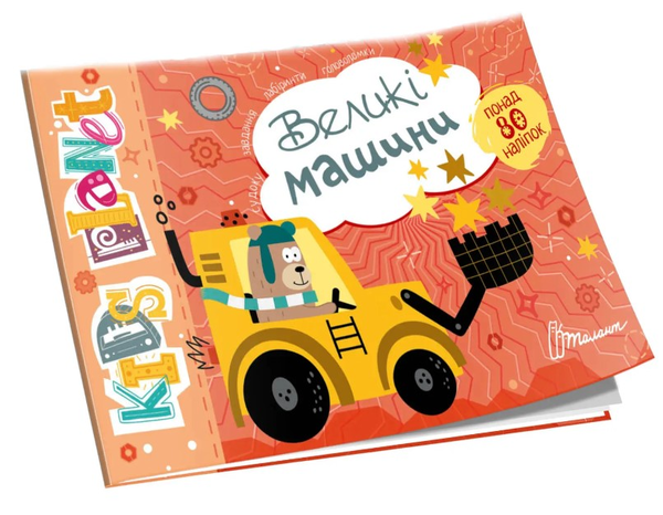 [object Object] «Великі машини» - фото №1