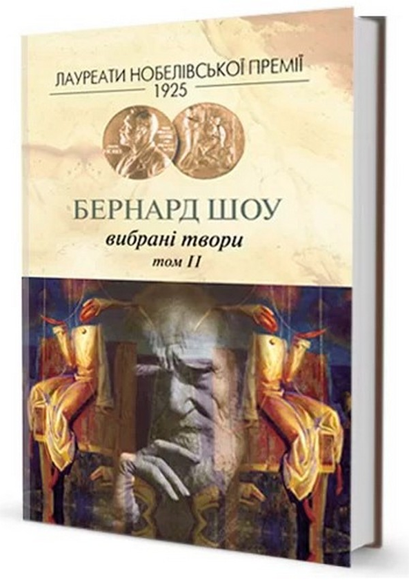 Паперова книга «Бернард Шоу. Вибране. Том 2», автор Бернард Шоу - фото №1