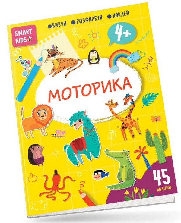 Бумажная книга «Моторика. 4+» - фото №1
