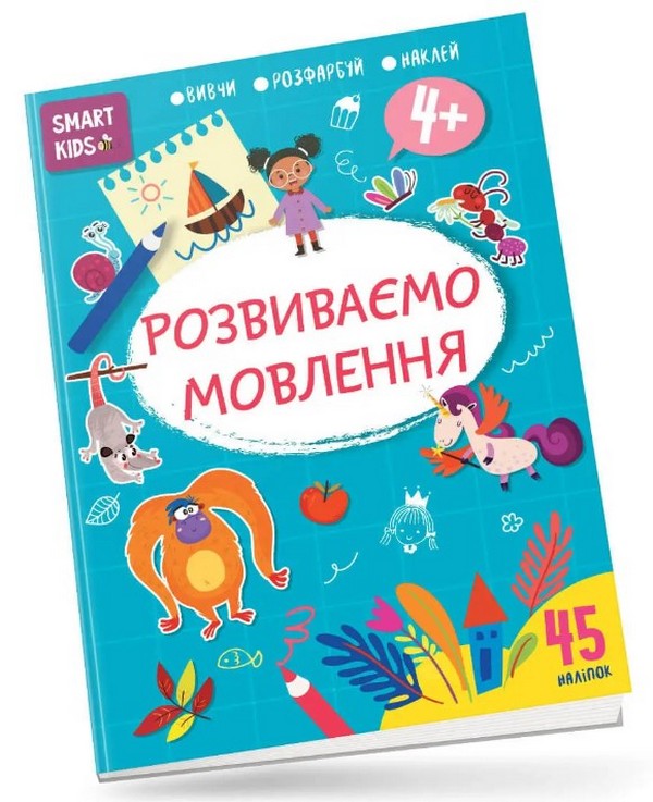 Бумажная книга «Розвиваємо мовлення. 4+» - фото №1