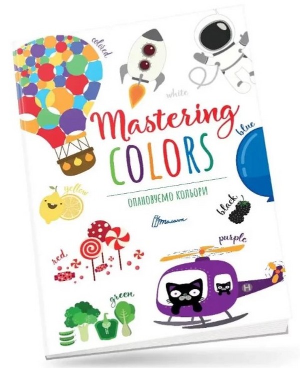 [object Object] «Опановуємо кольори / Mastering colors» - фото №1