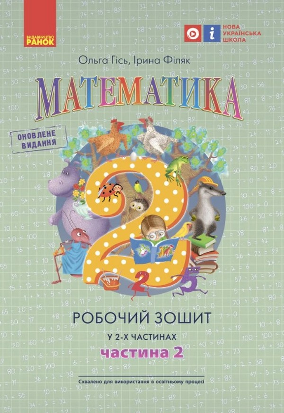 Книга Математика. Робочий зошит для 2 класу. У 2-х...