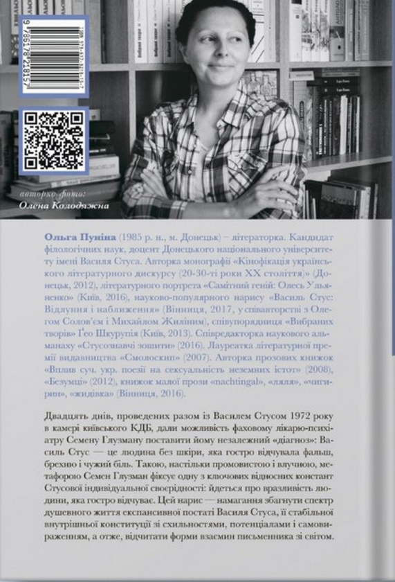 Бумажная книга «Людина без шкіри. Психотип Василя Стуса», автор Ольга Пунина - фото №1