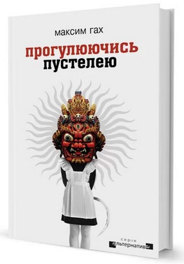 Книга Прогулюючись пустелею