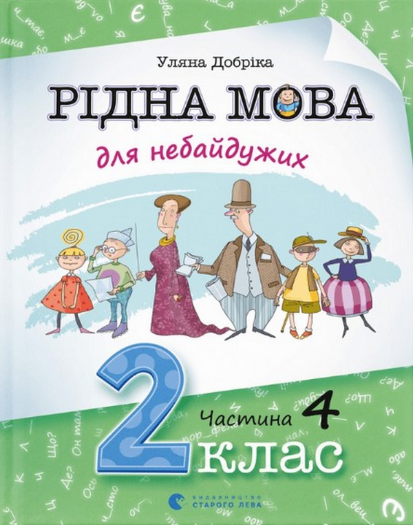 Паперова книга «Рідна мова для небайдужих. 2 клас. Частина 4», автор Уляна Добріка - фото №1